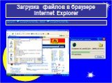 Загрузка файлов в браузере Internet Explorer. ФАЙЛ  СОХРАНИТЬ КАК  СОХРАНИТЬ