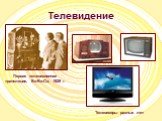 Телевидение. Первая телевизионная трансляция, Би-Би-Си, 1929 г. Телевизоры разных лет