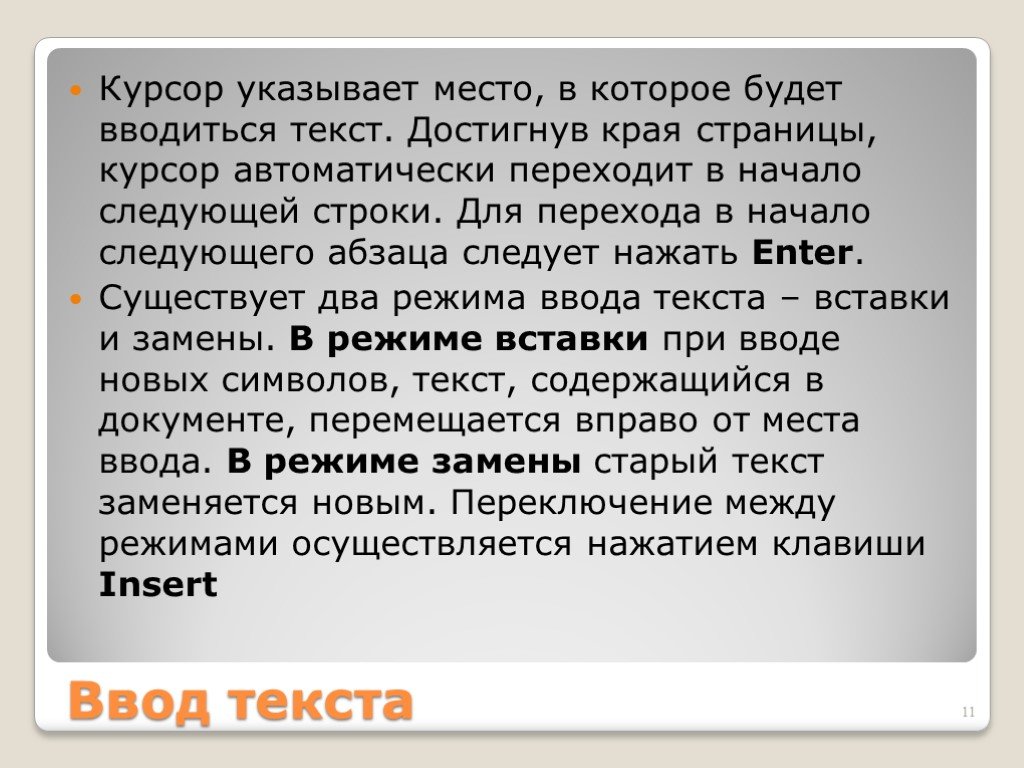 Начало следующей. Курсор ввода текста. Указатель места ввода текста. Текст курсорный. Текст вводится в документ ….