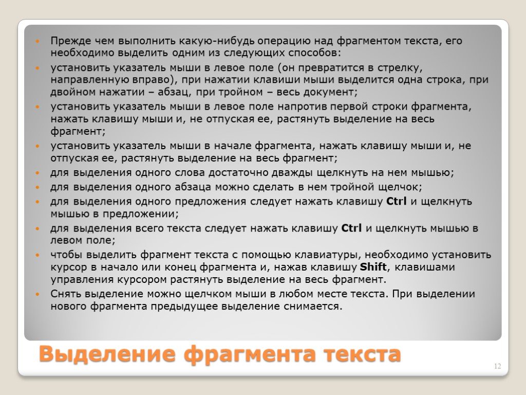 Нужное выделить. Выделение фрагментов текста. Способы выделения фрагментов текста. Какими способами можно выделить фрагмент текста. Выделить текст операция.