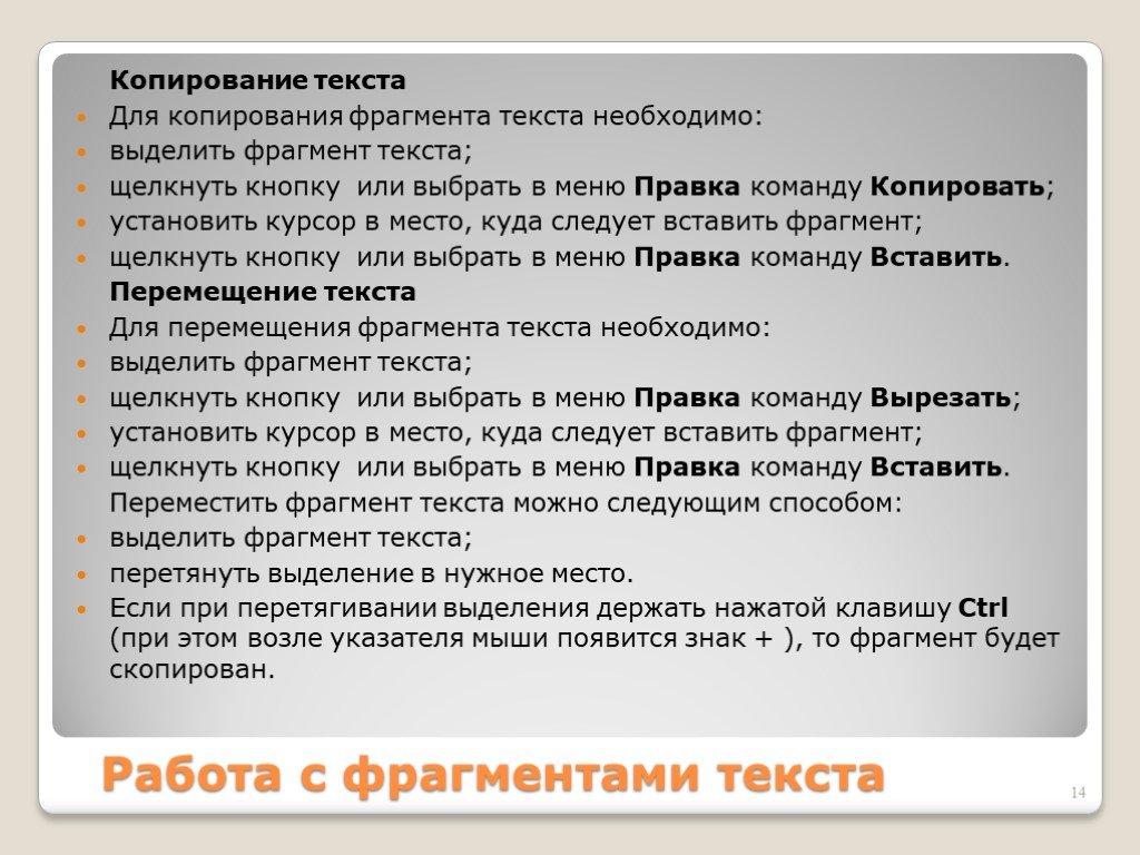 Удалить фрагмент. Копирование текста. Копирование фрагмента текста. Копирование выделенного текста. Скопировать текст.