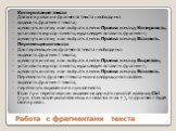 Работа с фрагментами текста. Копирование текста Для копирования фрагмента текста необходимо: выделить фрагмент текста; щелкнуть кнопку или выбрать в меню Правка команду Копировать; установить курсор в место, куда следует вставить фрагмент; щелкнуть кнопку или выбрать в меню Правка команду Вставить. 