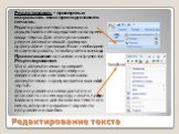 Редактировать - проверять и исправлять текст при подготовке к печати. Редактирование текста возможно осуществлять непосредственно во время ввода текста. Для этого установлен режим автоматической проверки орфографии при вводе. Если необходимо его активировать, то выбирается команда Правописание на па