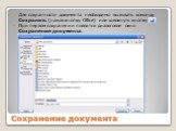 Сохранение документа. Для сохранности документа необходимо вызывать команду Сохранить (нажав кнопку Office) или щелкнуть кнопку При первом сохранении появится диалоговое окно Сохранение документа.