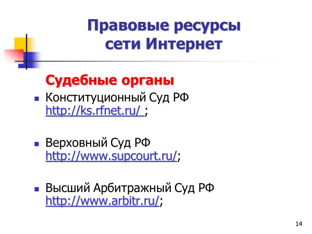 Роль сети интернет. Правовые ресурсы сети интернет. Поиск правовых ресурсов. Роль сети интернет в юридической деятельности. Законодательный ресурс.