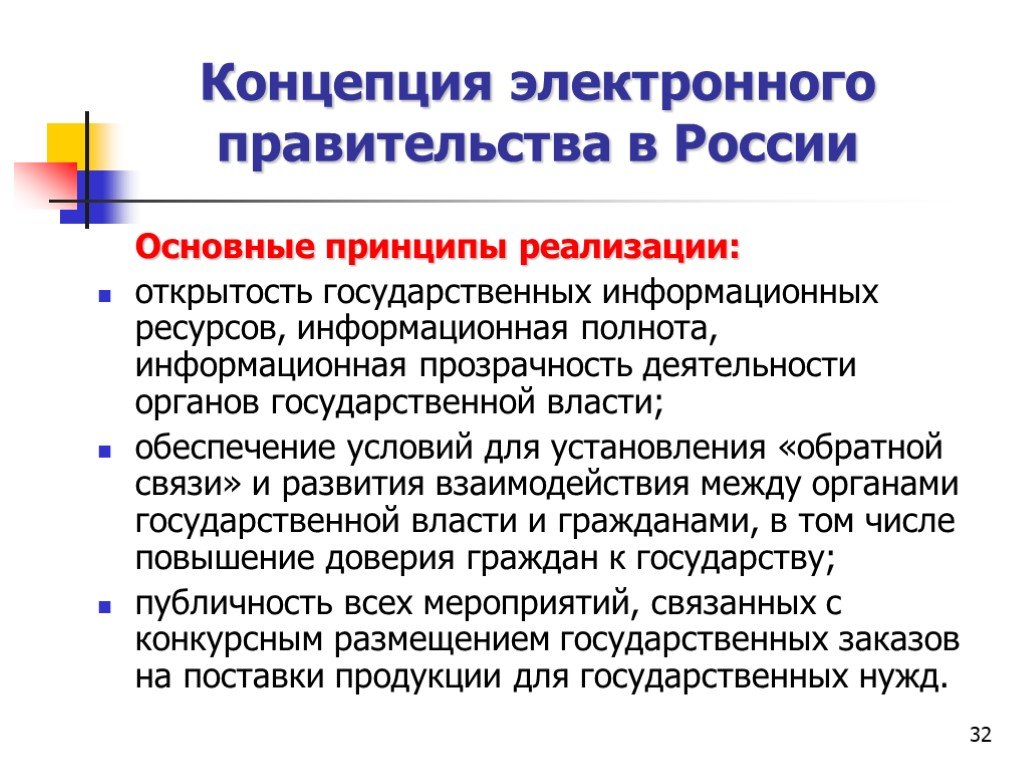 Принципы реализации политики. Концепция электронного правительства. Принципы электронного правительства. Концепция электронного государства. Юриспруденция информационные ресурсы.