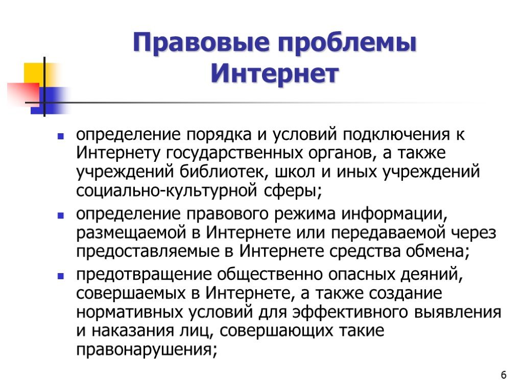 Также интернет. Правовые проблемы интернета. Интернет это определение. Роль сети интернет в юридической деятельности. Проблемы интернет магазинов.