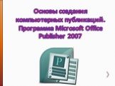 Основы создания компьютерных публикаций. Программа Mіcrosoft Offіce Publіsher 2007