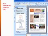 Окно программы Publisher 2007