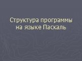 Структура программы на языке Паскаль