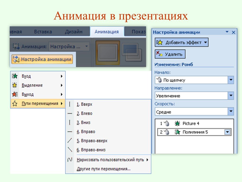 Как добавить анимацию. Анимация для презентации. Эффекты анимации в презентации. Создание анимации в презентации. Анимации для презентации POWERPOINT.