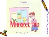 Множество 3 четверть, урок 1