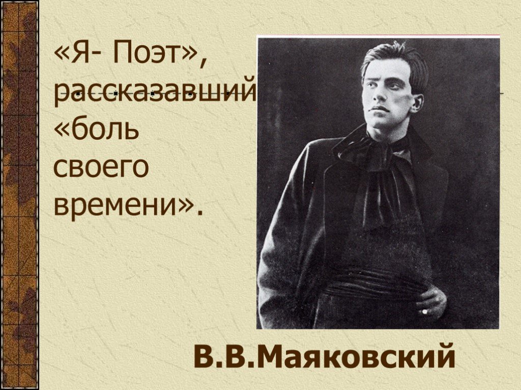Маяковский сравнивал поэзию. Маяковский. Маяковский поэт. Маяковский презентация. Маяковский фото.
