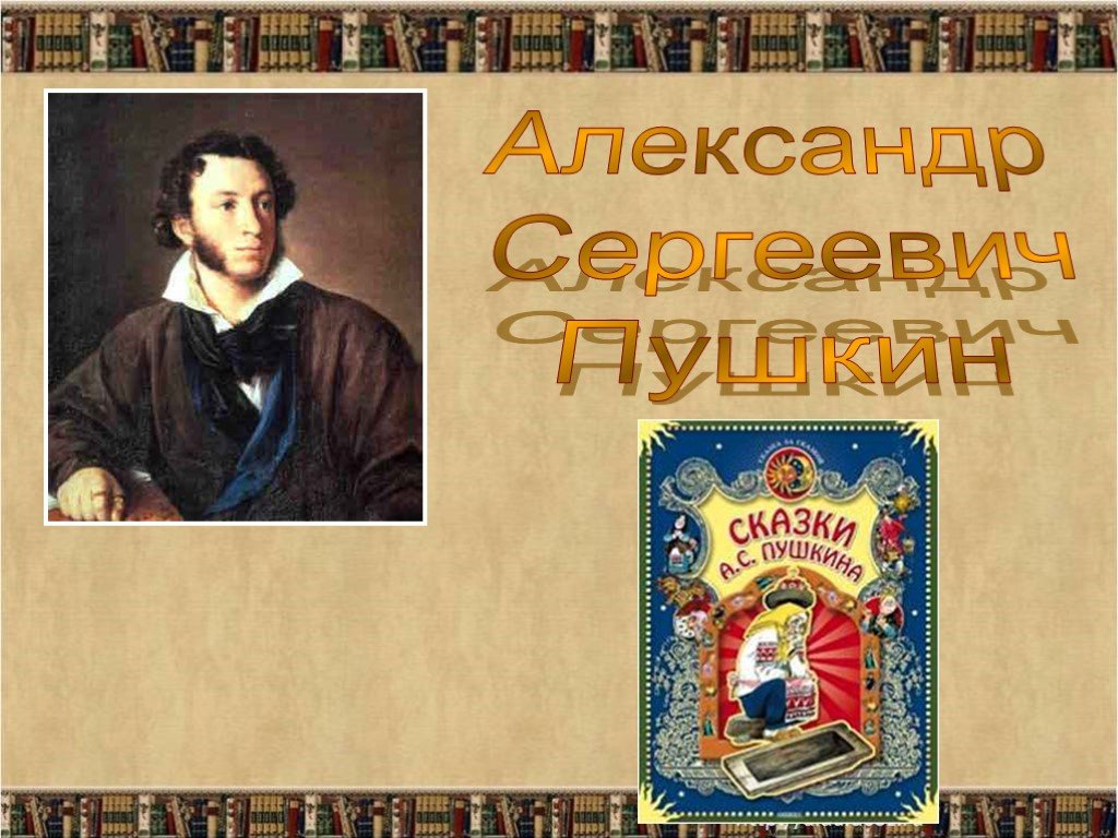 Пушкин сказки слушать. Александр Сергеевич Пушкин его сказки. Пушкин Александр - аудиосказки. Аудиосказки Александра Сергеевича Пушкина. Аудиосказки Пушкина.