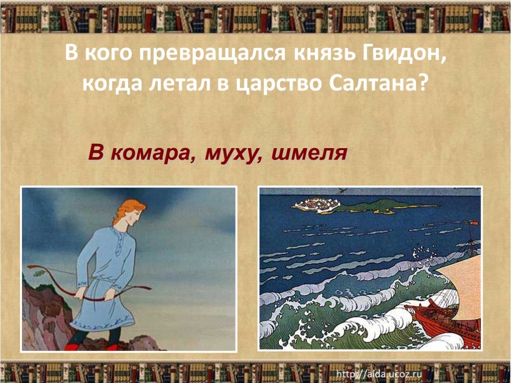 Какой гвидон в сказке о царе салтане. В кого превращался Гвидон. В кого превращался князь Гвидон. Превращение Гвидона в комара. Превращения царя Гвидона.