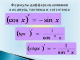 Формулы дифференцирования косинуса, тангенса и котангенса
