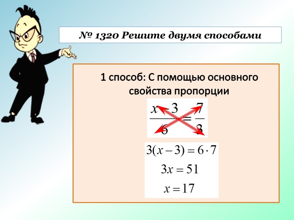 Двумя способами. Уравнения пропорции. Решение уравнений с помощью пропорций. Основное свойство пропорции уравнения. Как решать уравнения с пропорциями.