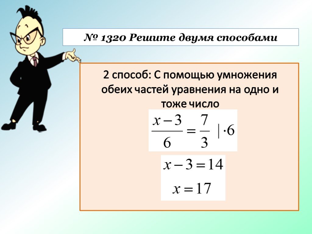 Разделить уравнение на уравнение. Умножение обеих частей уравнения на одно и тоже число. Умножить обе части уравнения. Умножение уравнения на одно и тоже число. Умножение и деление обеих частей уравнения на одно и тоже число.