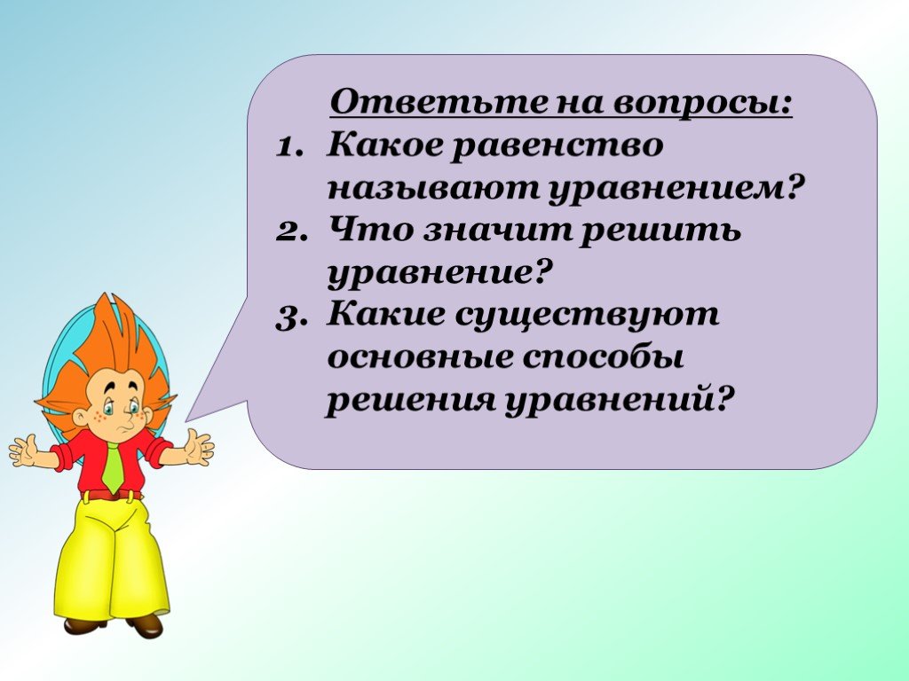 Что значит решался. Вопросы какое равенство называют уравнением. Решение уравнений 6 класс. Что значит решить уравнение. Что значит решить уравнение 6 класс.