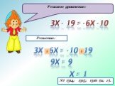 + 3x 6x = -10 19 3x - 19 = -6x -10 Решите уравнение: 9x = 9 x = 1 № 1314; 1315; 1316 (а; г).