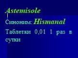 Astemisole Синоним: Hismanal Таблетки 0,01 1 раз в сутки