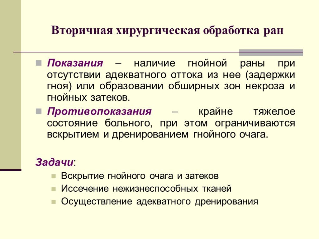 Наличие ран. Вторичная хирургическая обработка показания. Вторичная хирургическая обработка раны общая хирургия. Показания к вторичной хирургической обработке раны. Первичная и вторичная хирургическая обработка.