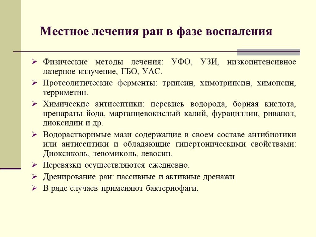 Лечение ран. Физические методы лечения РАН. Физические методы лечения гнойной раны. Физический метод лечения гнойных РАН. Физические методы обработки РАН.