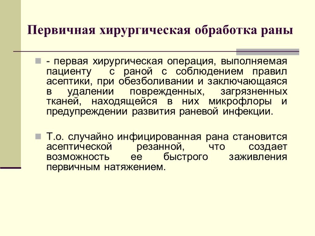 C первичные операции. Хирургическая обработка раны. Первичная хирургическая обработка. Задачи первичной хирургической обработки. Первичная обработка РАН.