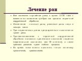 Лечение ран. Все «свежие» случайные раны в сроки 12-24 часа с момента их нанесения требуют как правило первичной хирургической обработки. Исключение - колотые раны, резанные раны лица и пальцев кисти. При загрязненных ранах предварительно выполняется туалет раны. Противопоказанием к первичной хирург