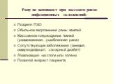 Рану не зашивают при высоком риске инфекционных осложнений: Поздняя ПХО Обильное загрязнение раны землей Массивное повреждение тканей (размозженная, ушибленная рана) Сопутствующие заболевания (анемия, иммунодефицит, сахарный диабет) Локализация на стопе или голени Пожилой возраст пациента