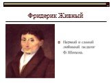 Фридерик Живный. Первый и самый любимый педагог Ф.Шопена.