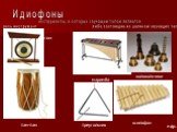 Идиофоны. инструменты, в которых звучащим телом является весь инструмент либо состоящие из целиком звучащих тел. гонг маримба