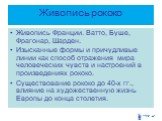 Живопись рококо. Живопись Франции. Ватто, Буше, Фрагонар, Шарден. Изысканные формы и причудливые линии как способ отражения мира человеческих чувств и настроений в произведениях рококо. Существование рококо до 40-х гг., влияние на художественную жизнь Европы до конца столетия.