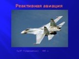 Реактивная авиация. Су-27 П (перехватчик), 1981 г.