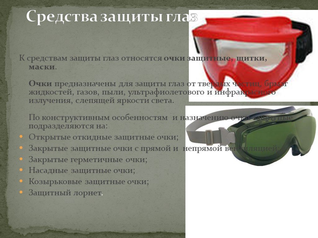 Функция защита зрения. СИЗ очки защитные ОКЗ, от ИК-излучения. Защитные очки типа ОП-3. Средства защиты глаз. Защитные очки классификация.