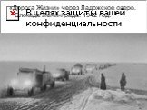 «Дорога Жизни» через Ладожское озеро. Блокада Ленинграда. 1942 год.