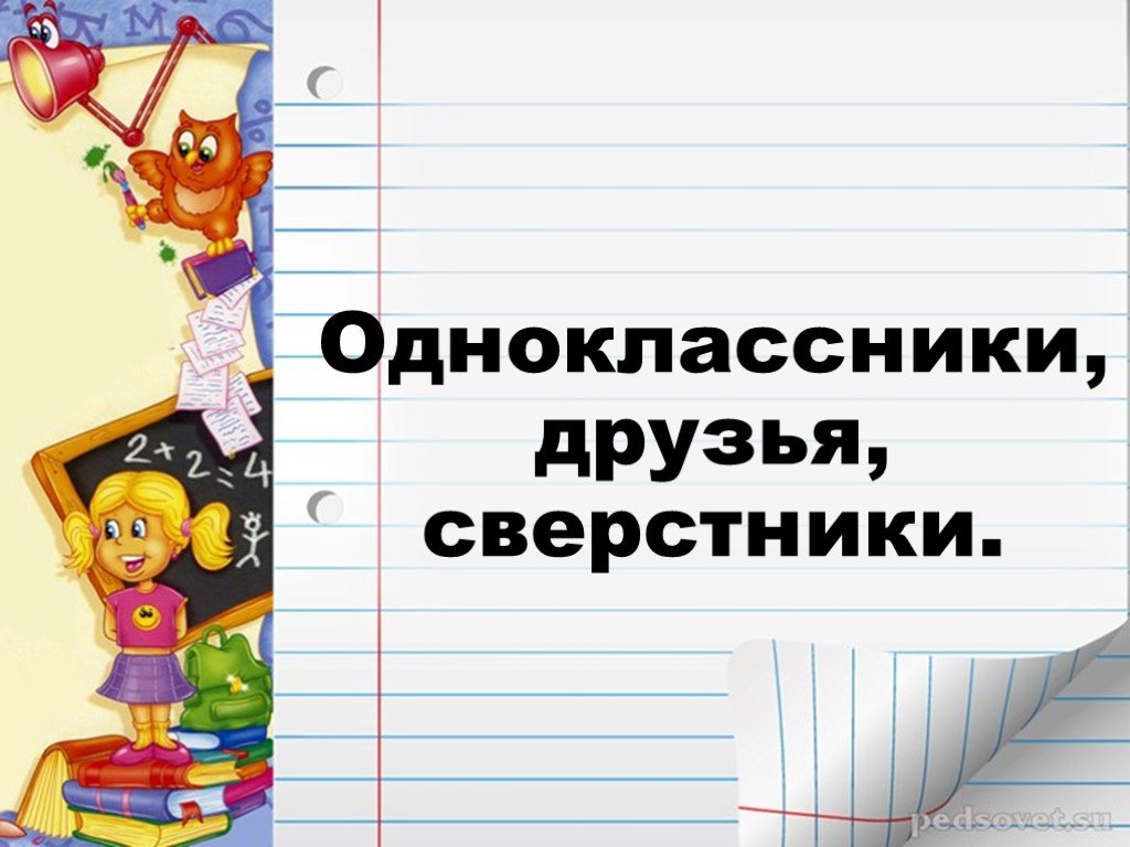 Урок одноклассники. Одноклассники сверстники друзья. Одноклассники презентация. Презентация 2 класс сверстники. Сверстники Одноклассники друзья 2 класс презентация.