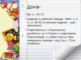 Дома-. §8, сс. 64-71, Задания в рабочей тетради: №№ 1, 3, 4, сс.39-42,остальные задания – для желающих. Подготовиться к Практикуму: разбиться на 4-5 групп и подготовить Презентацию о своём классе. Вам наверняка поможет зад.3 на с.72 из учебника.