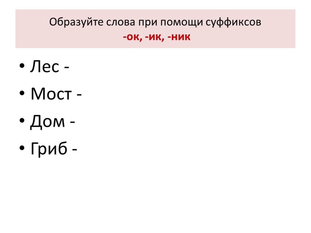 Слова образованные с помощью суффикса. Образуй слова с суффиксом ок. Образуйте слова с суффиксами ИК И ок. Проект по суффиксам 3 класс. Образование с помощью суффиксов ок и ИК новых слов.