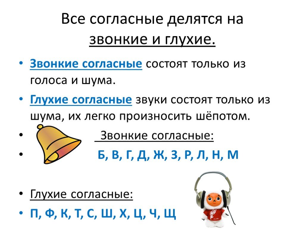 Глухие и звонкие согласные звуки парные глухие и звонкие согласные звуки 1 класс презентация