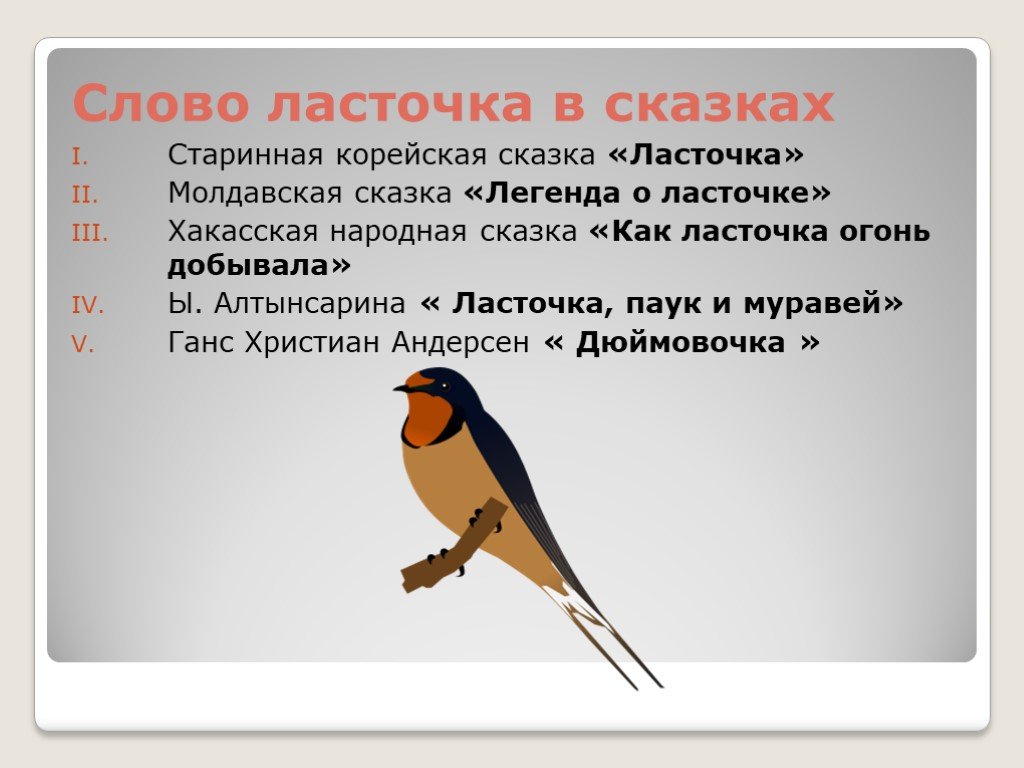 Какие звуки издают ласточки. Ласточка. Легенда о Ласточке. Ласточка миф. Слово Ласточка.