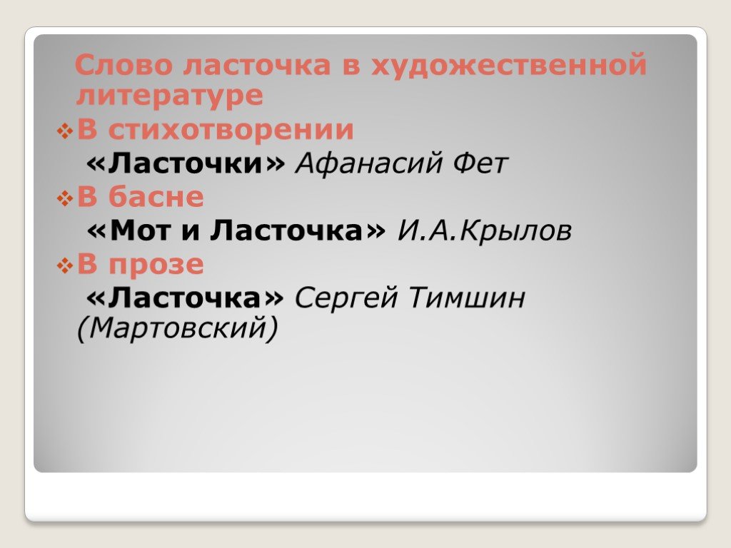 Состав слова ласточка. Проверочное слово ласточки. Проверочное слово к ласочки.