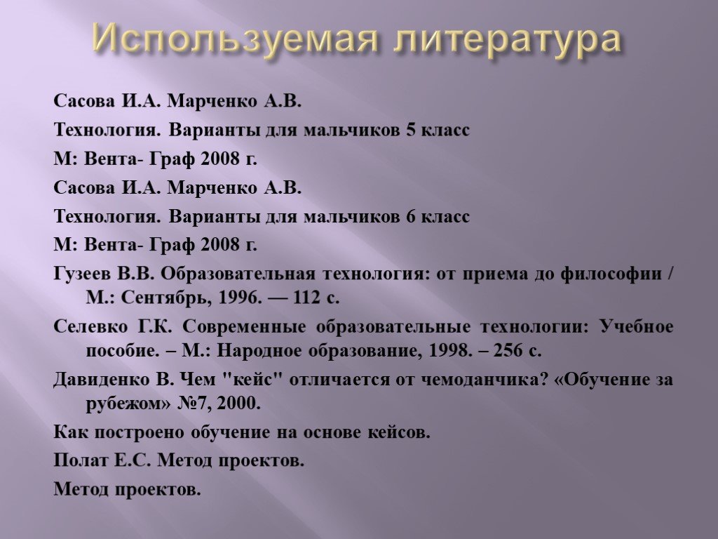 Список литературы для проекта по технологии 8 класс