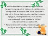 Многовековая история культуры наших предков неразрывно связана с народными поверьями и приметами. Они пришли к нам из глубины времен как память о наших предках, их первых попытках понять окружающий мир, оградить себя от неблагоприятных событий. На протяжении тысячелетий ни один дом на Руси не обходи