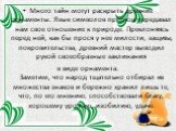 Много тайн могут раскрыть древние орнаменты. Язык символов предков передавал нам свое отношение к природе. Преклоняясь перед ней, как бы прося у нее милости, защиты, покровительства, древний мастер выводил рукой своеобразные заклинания в виде орнамента. Заметим, что народ тщательно отбирал из множес