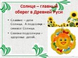 Солнце – главный оберег в Древней Руси. Славяне – дети Солнца. А подсолнух – символ Солнца. Семена подсолнуха – здоровье детей.