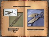 Одни из первых ножниц. Династия Танг (618 – 907 гг.). 7 – 9 вв. Средневековые ножницы