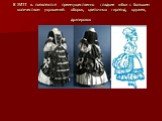 В XVIII в. появляются преимущественно гладкие юбки с большим количеством украшений: оборок, цветочных гирлянд, кружев, драпировок