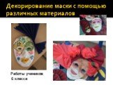 Декорирование маски с помощью различных материалов