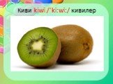 Киви kiwi /ˈkiːwiː/ кивилер